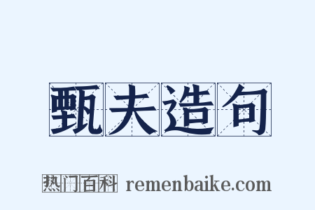 甄夫造句是什么意思的图片